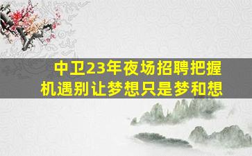 武威夜场招聘
