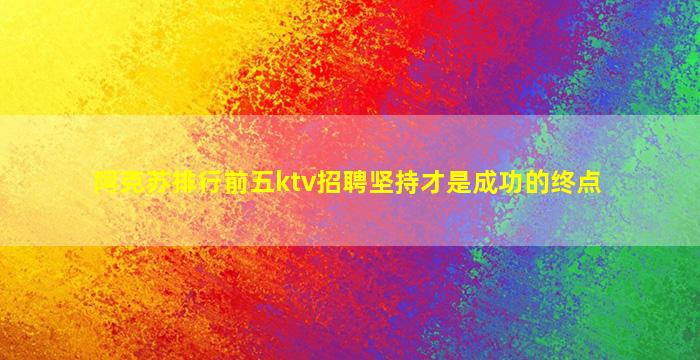 南阳KTV招聘